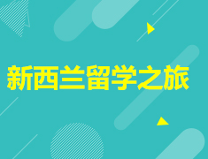 4.18|新西兰留学之旅