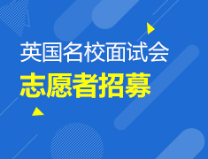 4.24|英国名校面试会志愿者招募