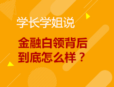 4.17丨学长学姐说—金融白领背后到底怎样？