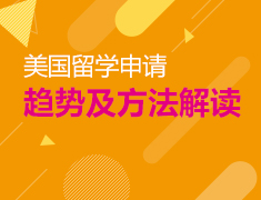 筑梦常春藤-美国留学