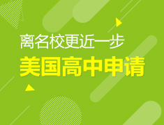 美国高中申请，离名校更近一步