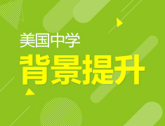 提升美国中学申请软实力方案