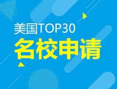 美国TOP30名申请攻略