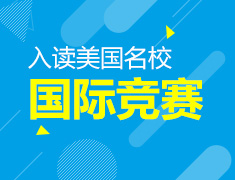 备战国际竞赛，入读美国Top院校