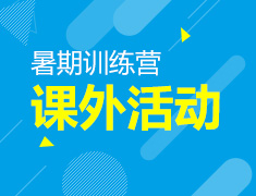 2021美本课外活动训练营