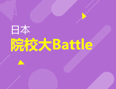 4月25日直播|日本院校大Battle!