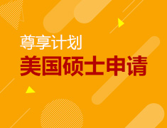 申请美国硕士，邂逅百强名校