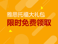 限时免费领雅思托福大礼包！