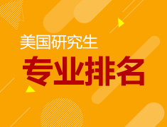 美国大学研究生专业排名