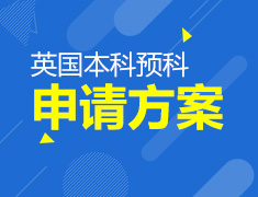 英国留学预科申请方案