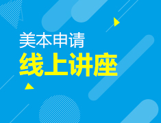 【美本】背景提升规划方案