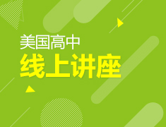【美高】知名院校申请攻略