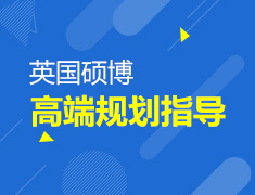 英国硕博高端院校指导规划
