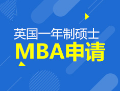 英国一年制硕士MBA申请指导