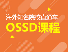 海外知名院校直通车：OSSD课程