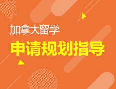 加拿大留学名校申请规划指导