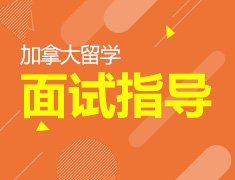 加拿大留学外籍&双语导师面试指导