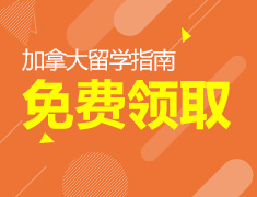 免费领|加拿大留学指南