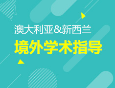 澳大利亚&新西兰境外学术指导