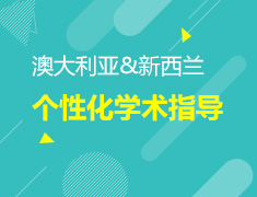 澳新|模拟海外课堂，弥补学术差异