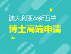 澳大利亚&新西兰博士高端申请