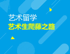美国|艺术生爬藤之路