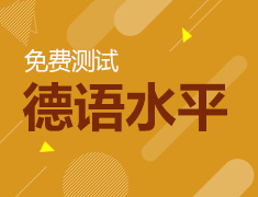 在线免费测试德语水平
