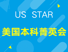 【US STAR】美国本科菁英会