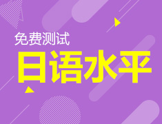 在线免费测试日语水平