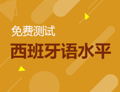 在线免费测试西班牙语水平