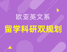 欧亚英文系留学科研双规划