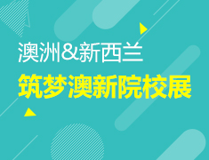 4.24|筑梦澳新院校展