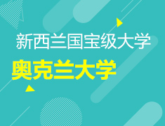 4.22奥克兰大学|新西兰国宝级大学