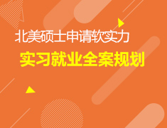 4.21硕士申请软实力|实习就业规划