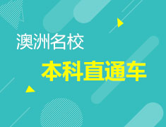 新南威尔士大学本科预备