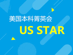 【美本】美国本科菁英会US STAR