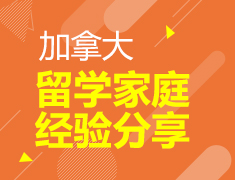 加拿大留学家庭经验分享
