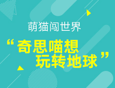 【萌猫闯世界】奇思喵想 玩转地球