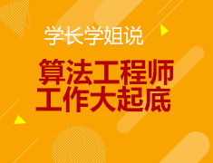 4.24丨学长学姐说—算法工程师工作大起底！