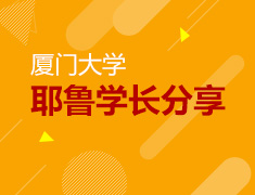 4.25|耶鲁学长厦大分享会