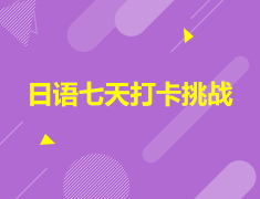 新东方日语7天打卡挑战赛