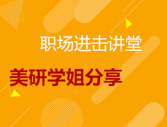 4月24日纽大学姐算法工程师线上分享