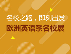 欧洲英语系名校展--名校之路，即刻出发