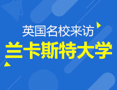 英国兰卡斯特大学来访