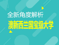 4.22新视角澳新西兰国宝级大学