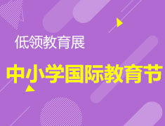 5月9日中小学国际教育节