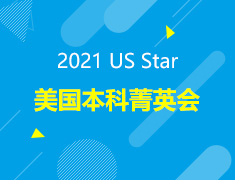 U.S. STAR美国本科菁英会活动
