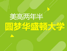 4.25美中|圆梦华盛顿大学