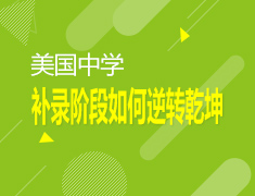 4.23|美国中学补录阶段如何逆转乾坤