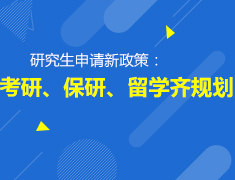 4.22英国|考研、读研、留学齐规划